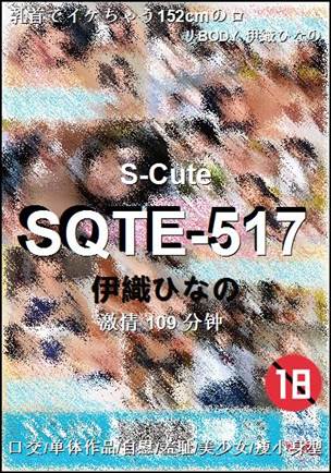 SQTE-517种子