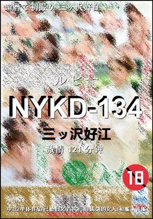 NYKD-134种子