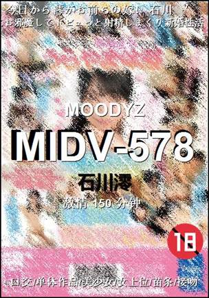 MIDV-578种子