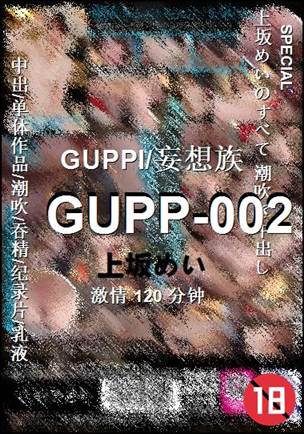 GUPP-002种子