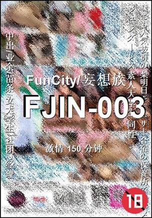 FJIN-003种子