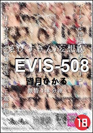 EVIS-508种子