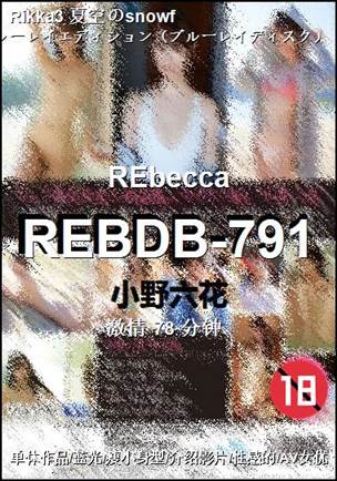REBDB-791种子
