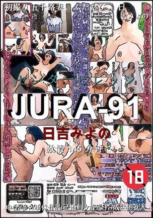JURA-91种子