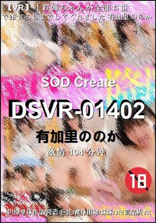 DSVR-01402种子
