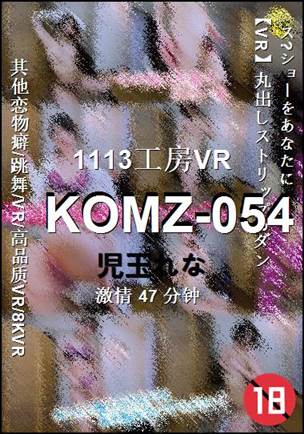 KOMZ-054种子
