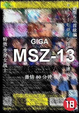 MSZ-13种子