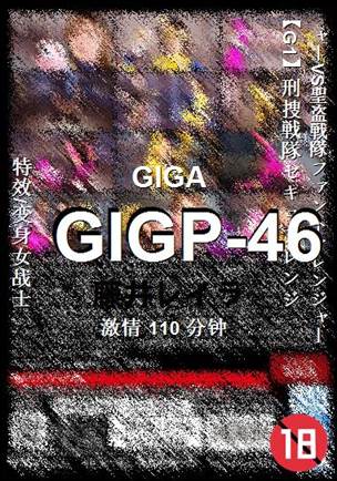 GIGP-46种子