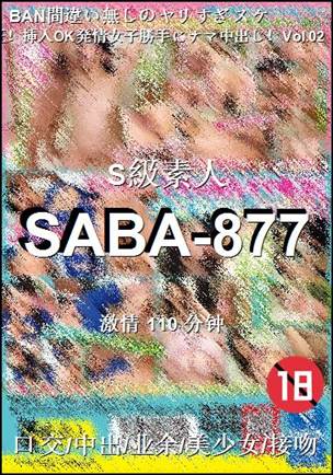 SABA-877种子