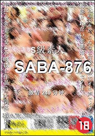 SABA-876种子