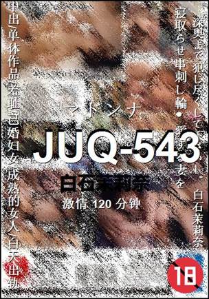 JUQ-543种子