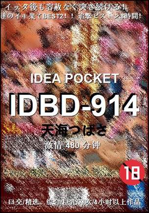 IDBD-914种子