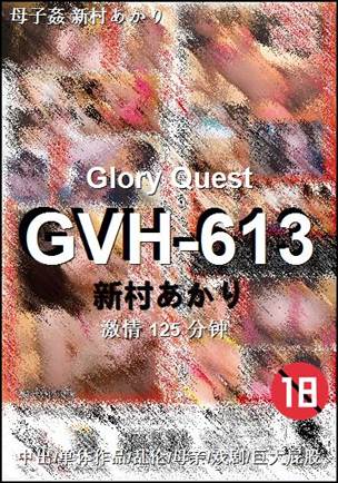 GVH-613种子