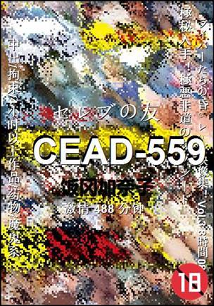 CEAD-559种子