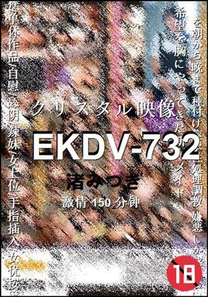 EKDV-732种子