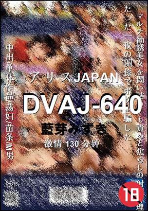DVAJ-640种子