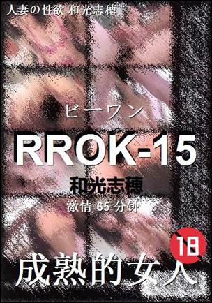 RROK-15种子