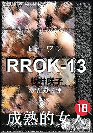 RROK-13种子