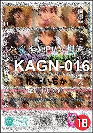 KAGN-016种子