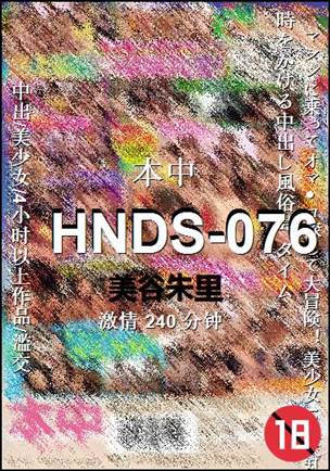 HNDS-076种子