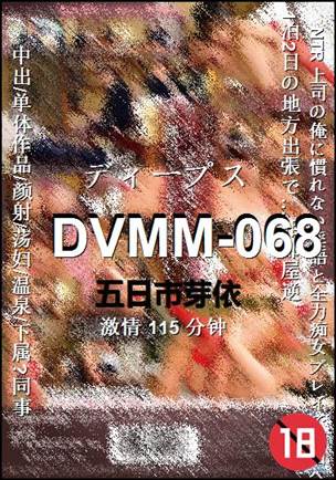 DVMM-068种子