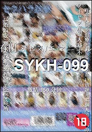SYKH-099种子