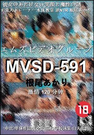 MVSD-591种子