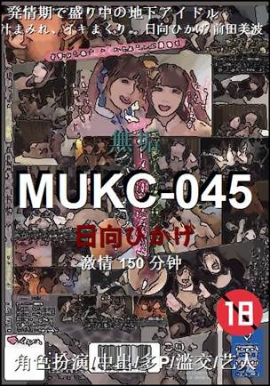 MUKC-045种子
