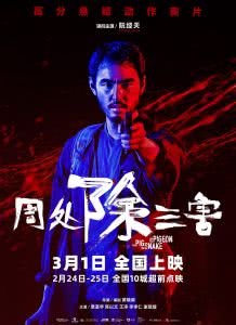 周处除三害迅雷下载