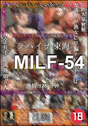 MILF-54种子