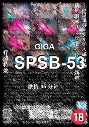SPSB-53种子