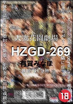 HZGD-269种子