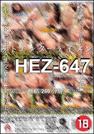 HEZ-647种子