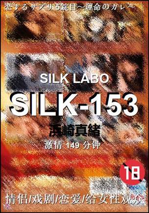 SILK-153种子