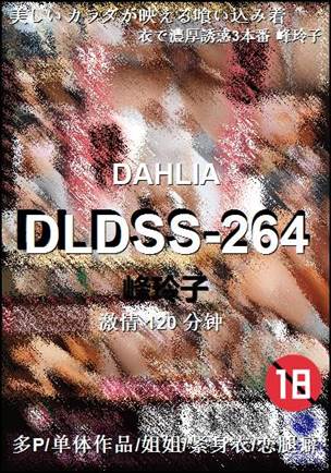 DLDSS-264种子