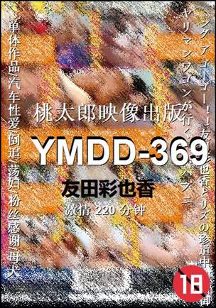 YMDD-369种子