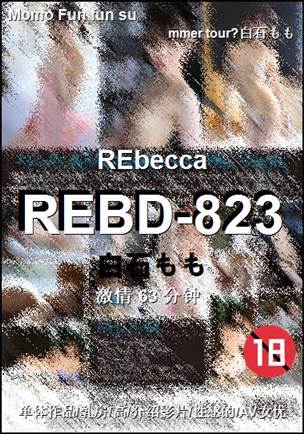 REBD-823种子