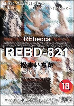 REBD-821种子