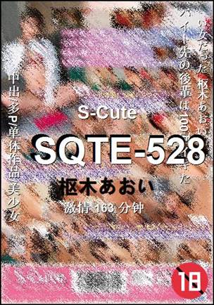 SQTE-528种子