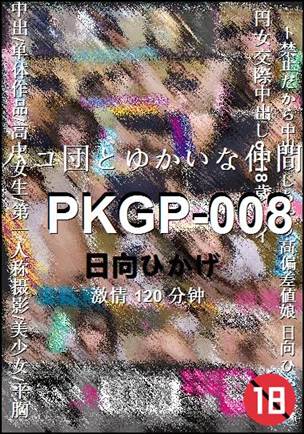 PKGP-008种子