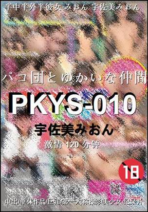 PKYS-010种子