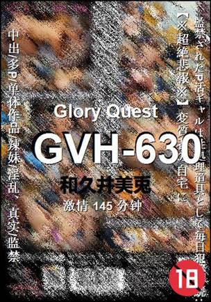 GVH-630种子