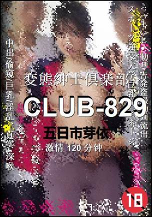 CLUB-829种子