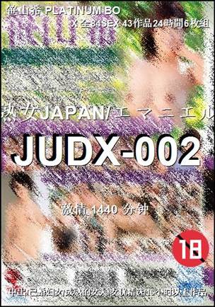 JUDX-002种子