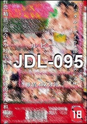 JDL-095种子