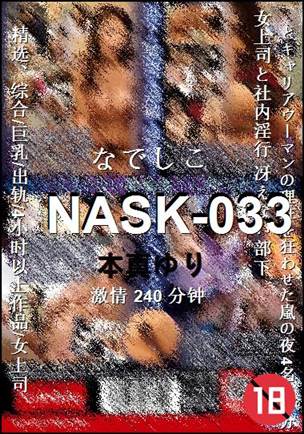 NASK-033种子