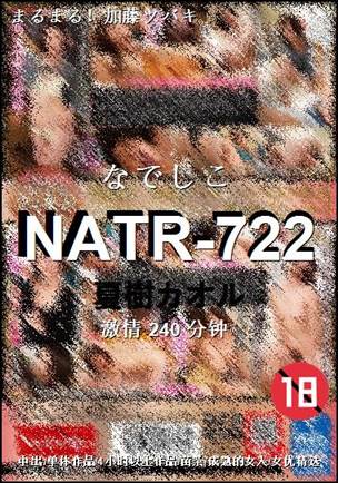 NATR-722种子