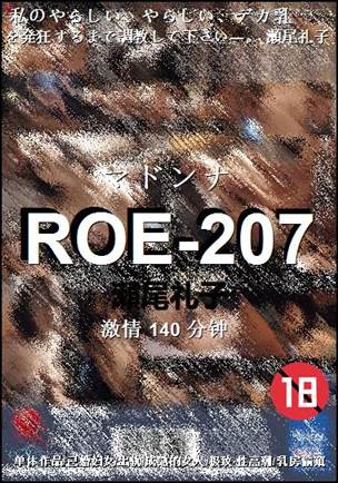 ROE-207种子