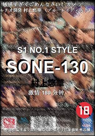 SONE-130种子