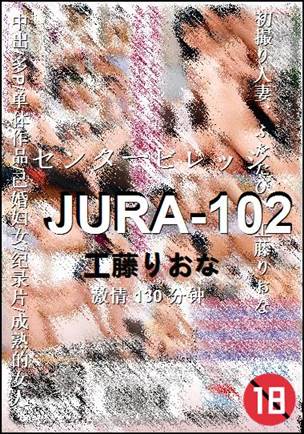 JURA-102种子